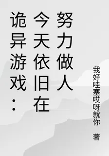 詭異遊戲：今天依舊在努力做人 封面