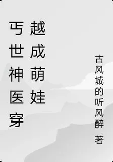 丐世神醫穿越成萌娃 封面