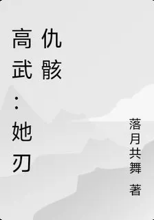 高武：她刃仇骸 封面