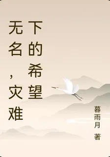 無名，災難下的希望 封面