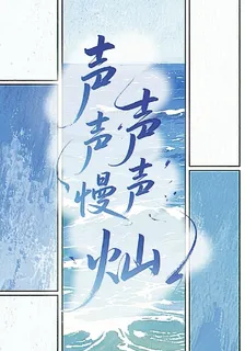 聲聲慢，聲聲燦 封面