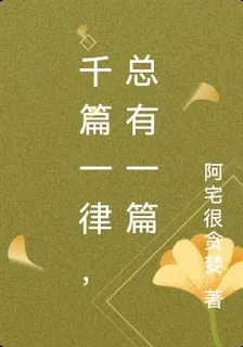 千篇一律，總有一篇 封面