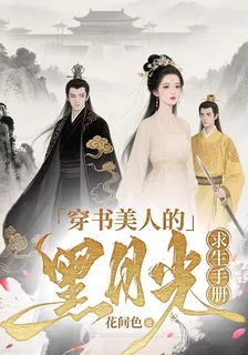 穿書美人的黑月光求生手冊 封面