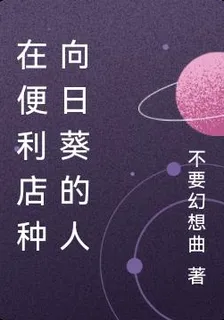 在便利店種向日葵的人 封面