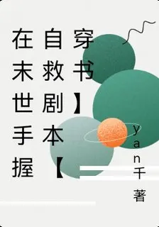 在末世手握自救劇本【穿書】 封面