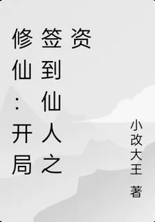 修仙：開局簽到仙品靈根 封面