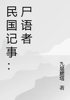 民國記事：屍語者 封面