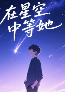 在星空中等她 封面