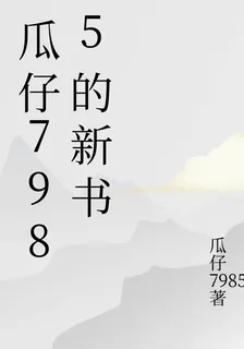 瓜仔7985的新書 封面