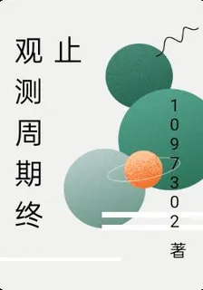 觀測週期終止 封面