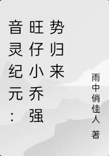 音靈紀元：旺仔小喬強勢歸來 封面