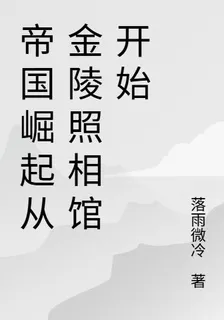 帝國崛起從金陵照相館開始 封面