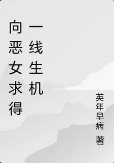 向惡女求得一線生機 封面
