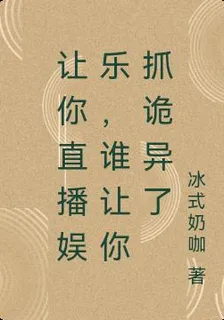 讓你直播娛樂，誰讓你抓詭異了 封面