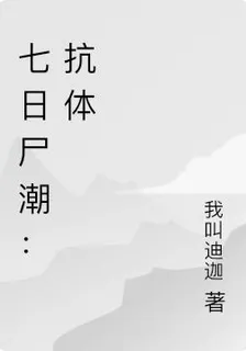 七日屍潮：抗體 封面