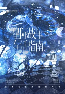 星際戰爭存活指南 封面