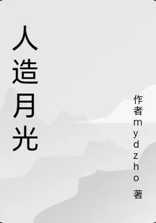 人造月光 封面