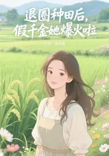 退圈種田後，假千金她爆火啦！ 封面