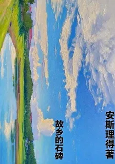故鄉的石碑 封面