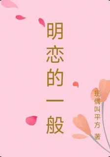 明戀的一般 封面