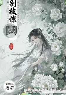 別枝驚闕 封面