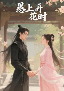 燼上花開時 封面