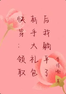 快穿：領取新手大禮包後我躺平了 封面