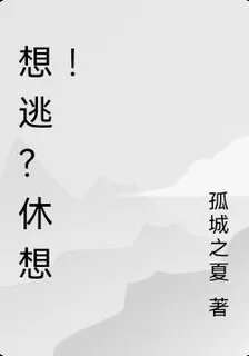 想逃？休想！ 封面