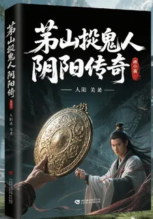 茅山捉詭人：陰陽傳奇 封面