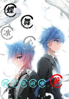 蝶舞冰心 封面