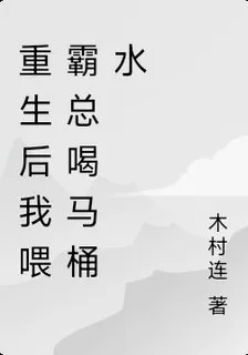 重生後我喂霸總喝馬桶水 封面