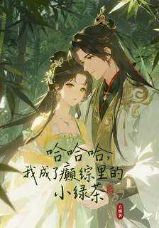 哈哈哈，我成了癲綜裏的小綠茶 封面