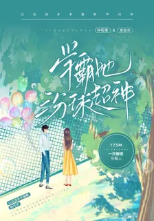 學霸她三分球超神 封面