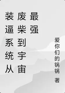裝逼系統從廢柴到宇宙最強 封面