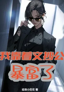 我靠着文抄公暴富了 封面