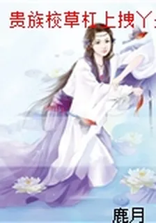 貴族校草槓上拽丫頭 封面