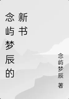 念嶼夢辰的新書 封面