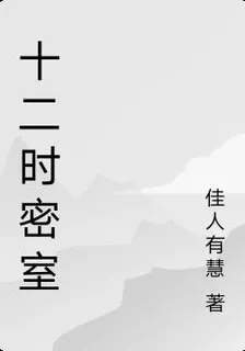 十二時密室 封面