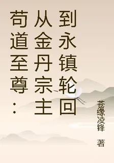 苟道至尊：從金丹宗主到永鎮輪迴 封面