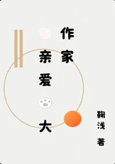 我親愛的大作家 封面