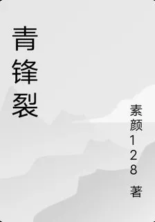 青鋒裂 封面
