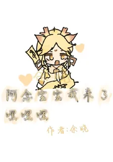 超自然：阿念寶寶我來了，嘿嘿嘿 封面