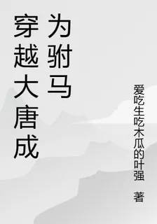 穿越大唐娶公主 封面