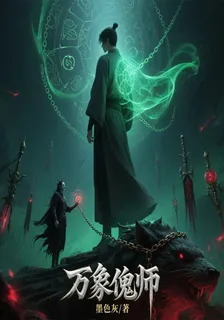 萬象傀師 封面