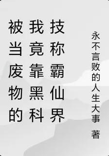被當廢物的我竟靠黑科技稱霸仙界 封面