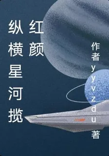 縱橫星河攬紅顏 封面
