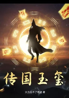 傳國玉璽pro 封面