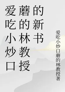 愛喫小炒口蘑的林教授的新書 封面