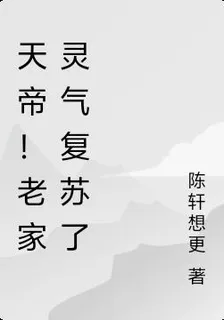 天帝！老家靈氣復甦了 封面