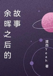 餘暉之後的故事 封面